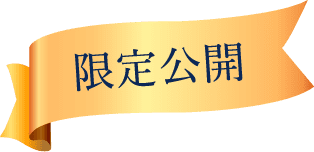 プレミアム物件